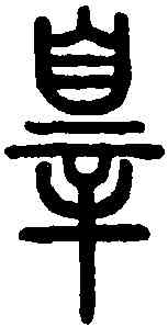 罪,說文解字 ,書法字典